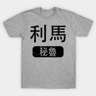 Lima Peru in Chinese T-Shirt